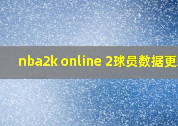 nba2k online 2球员数据更新